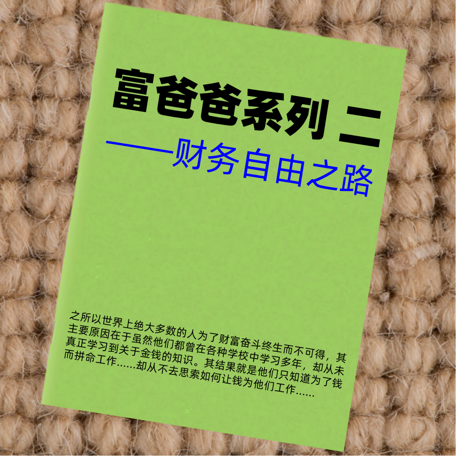 富爸爸系列2——财务自由之路
