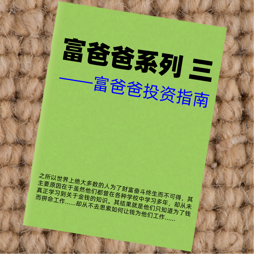 富爸爸系列3——富爸爸投资指南