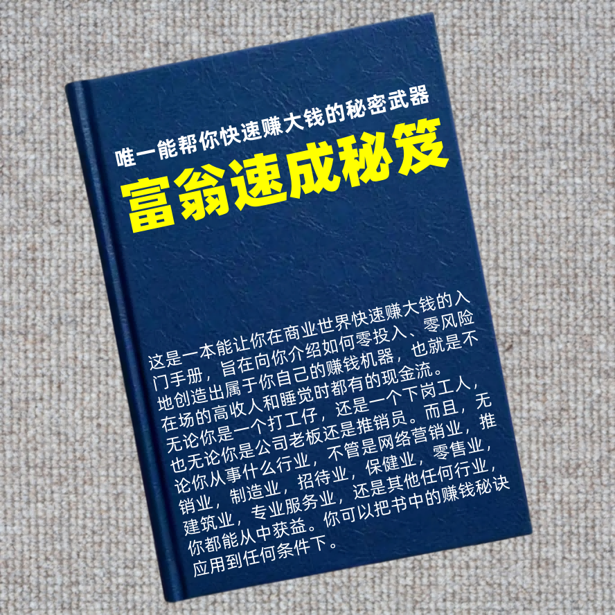 富翁速成秘笈