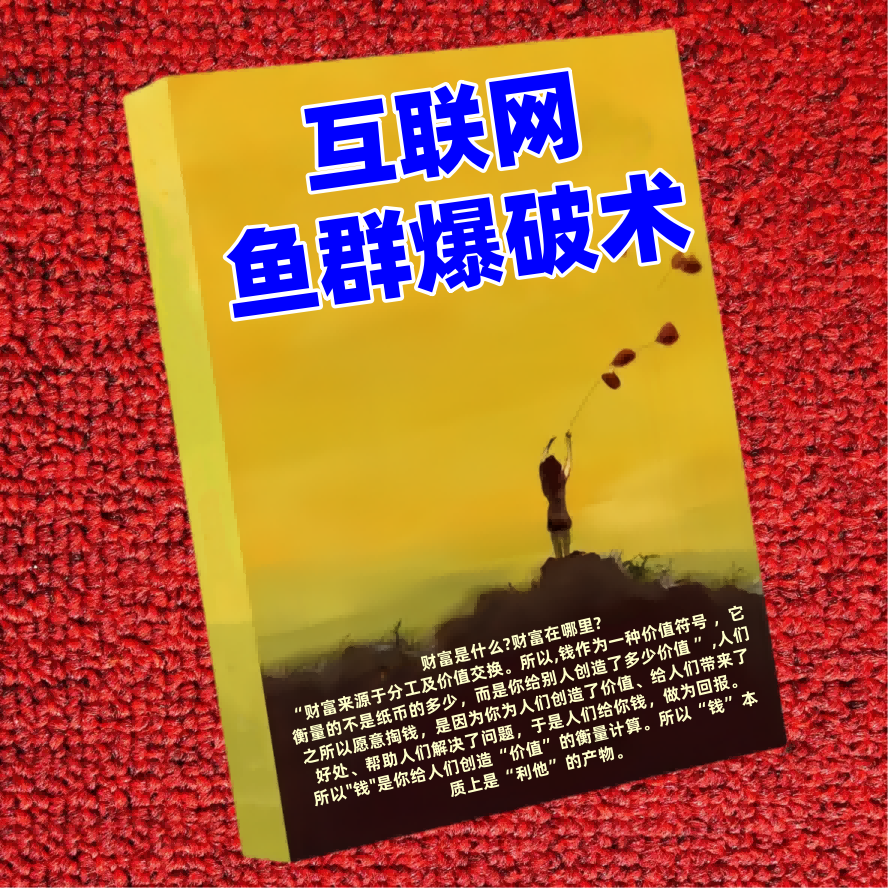 互联网鱼群爆破术