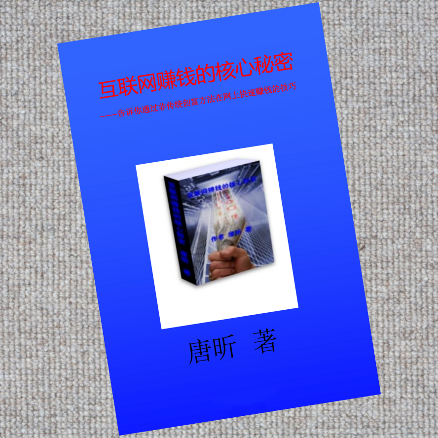 互联网赚钱的核心秘密