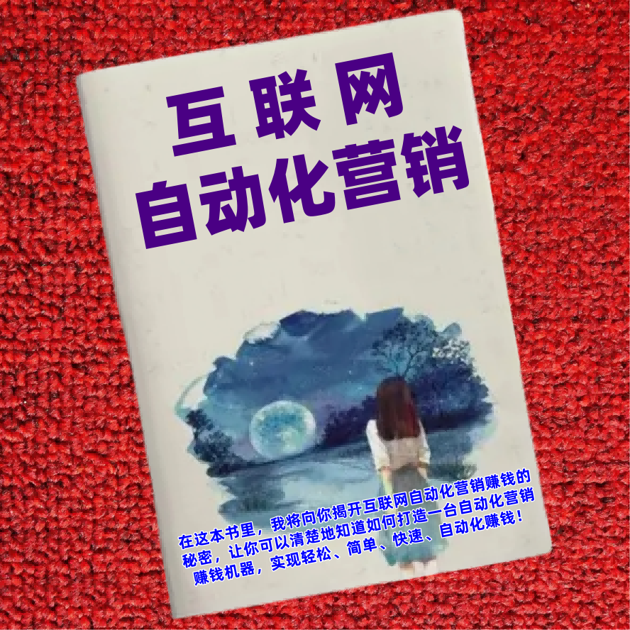 互联网自动化营销宝典