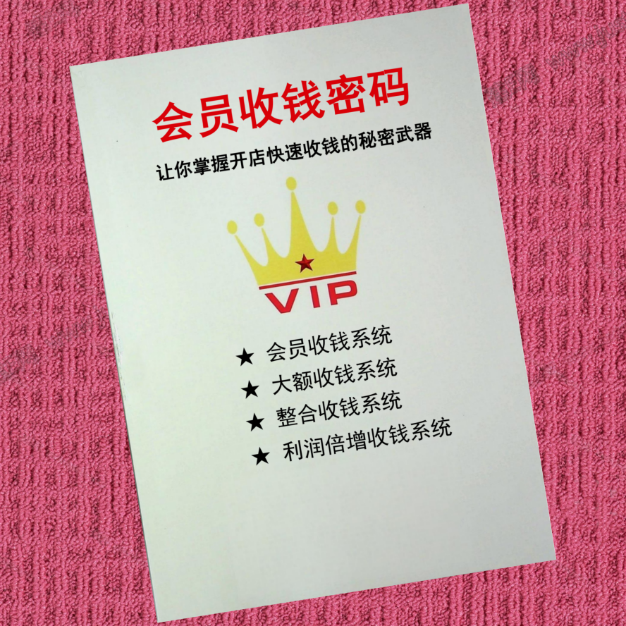 会员收钱密码