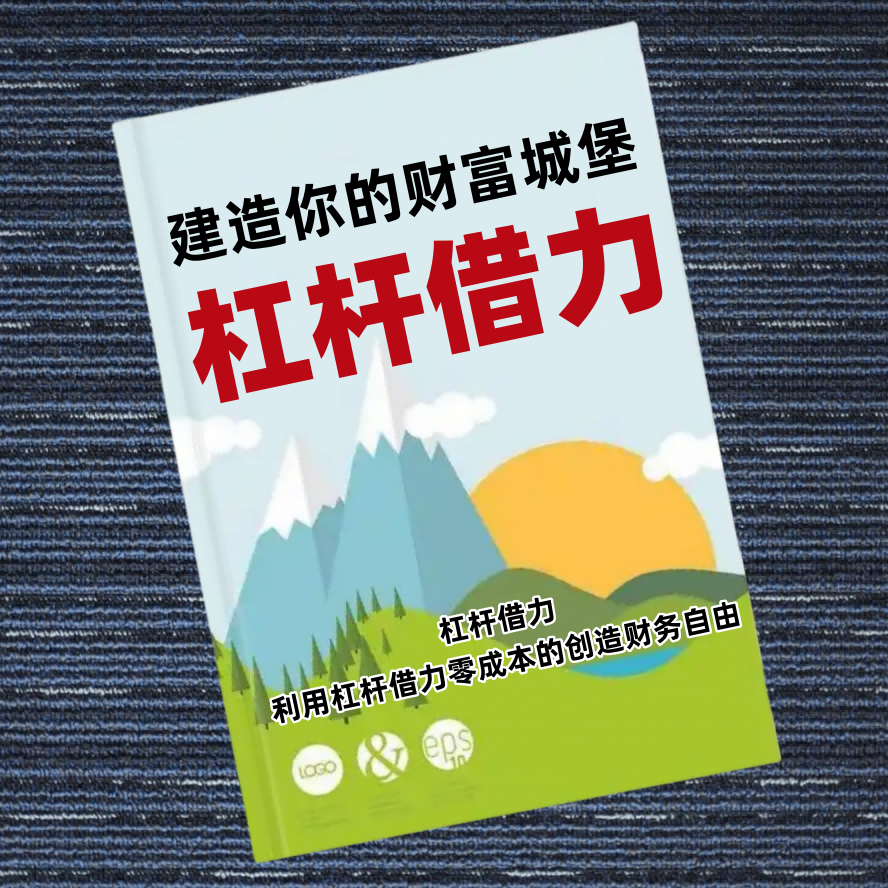 建造你的财富城堡