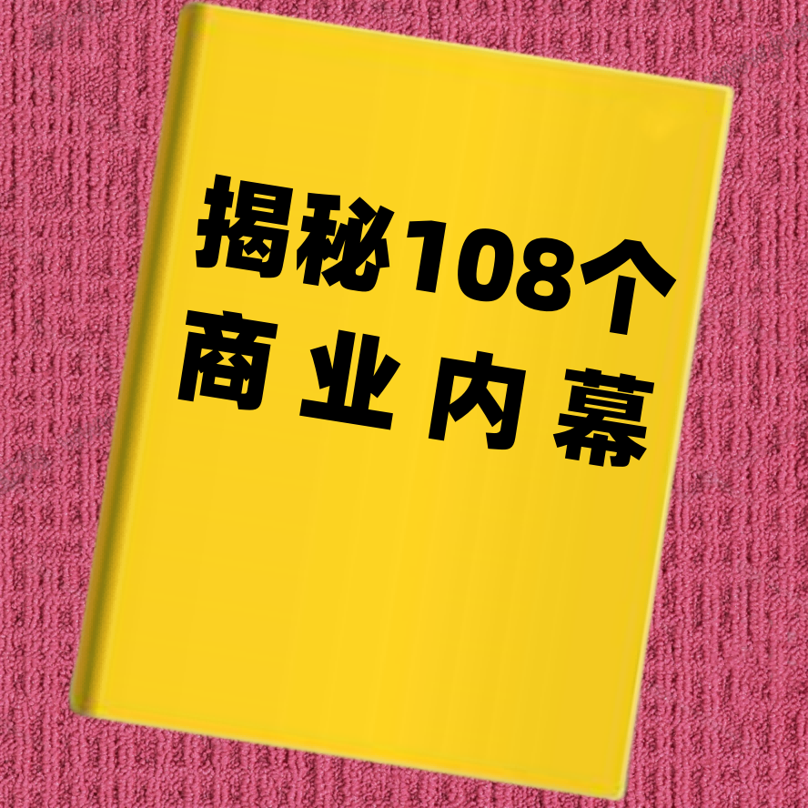 揭秘108个商业内幕