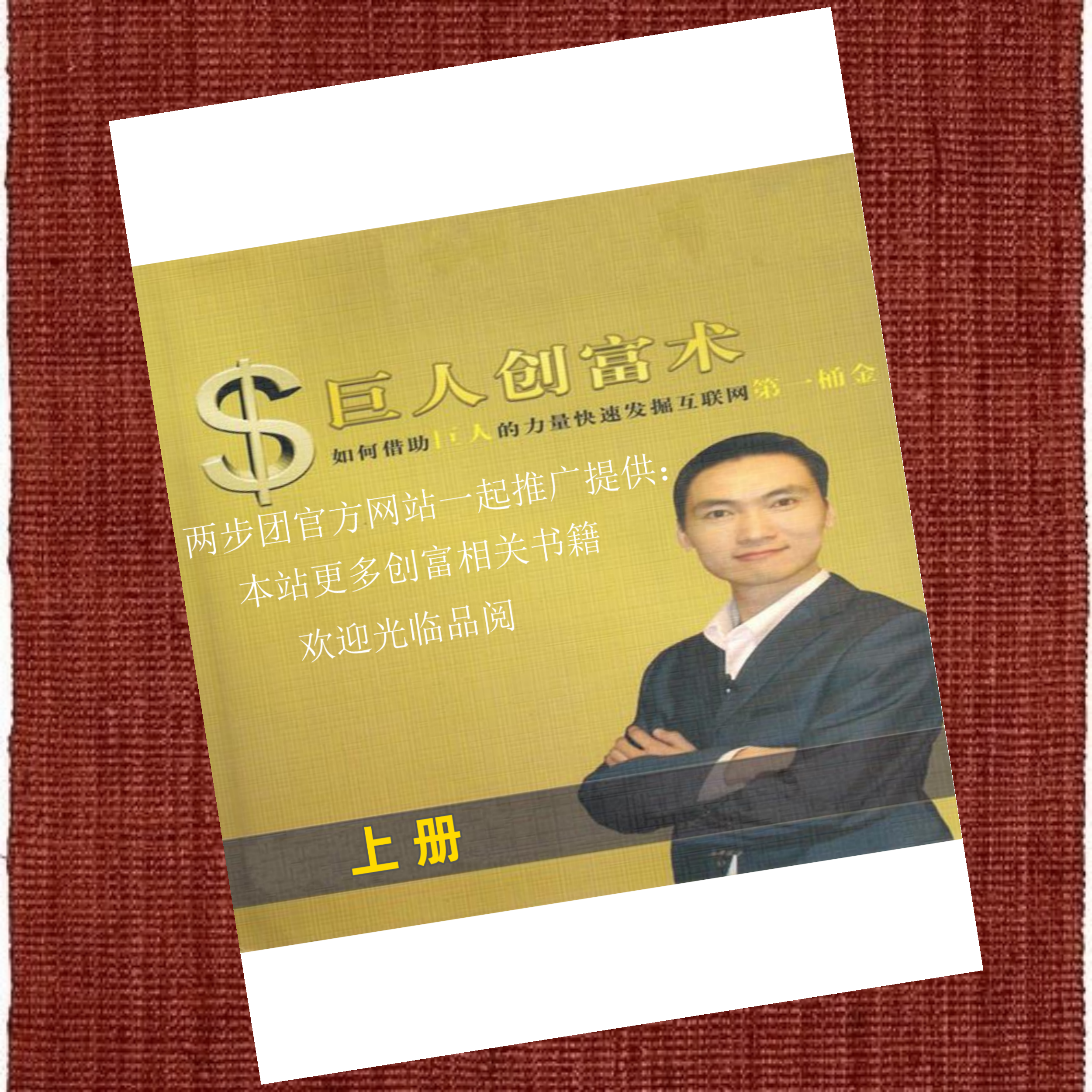 巨人创富术(上)