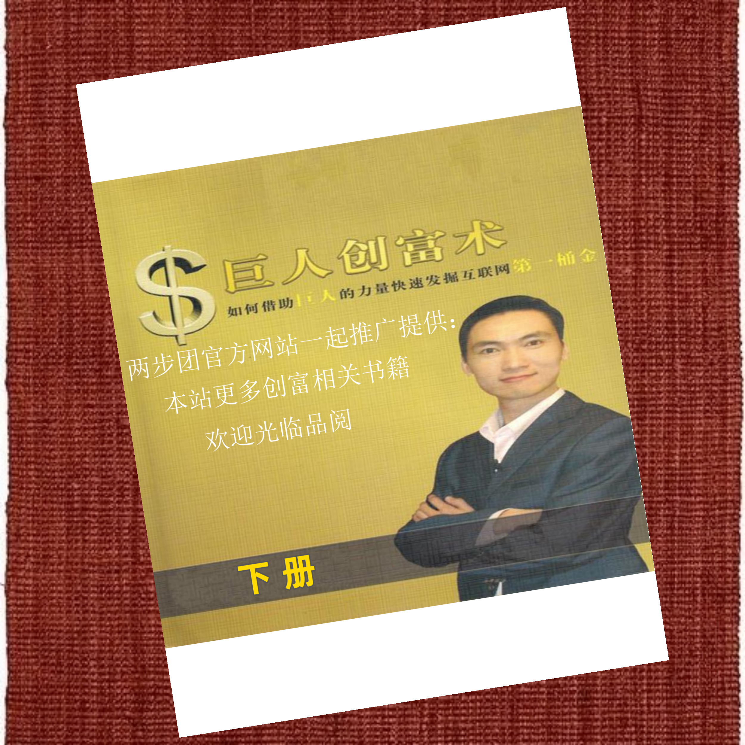 巨人创富术(下)