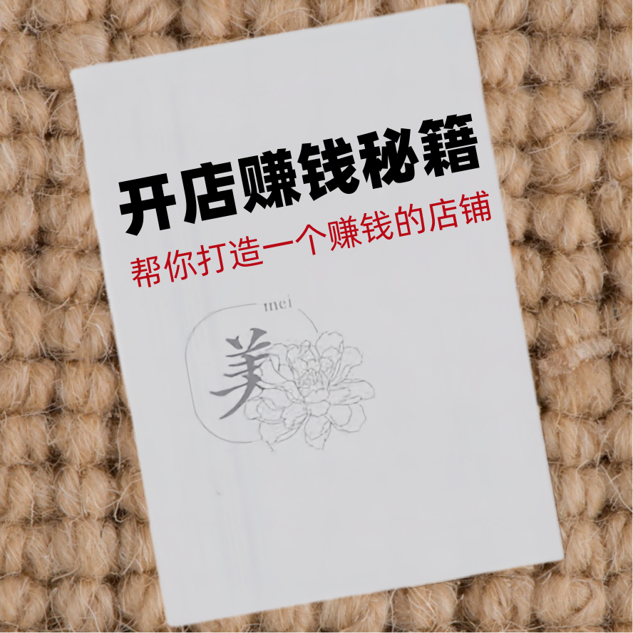 开店赚钱秘籍