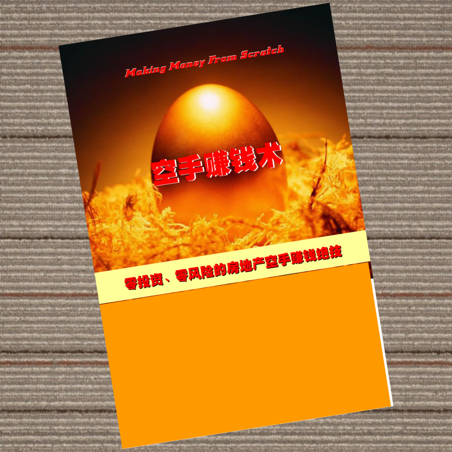 空手赚钱术