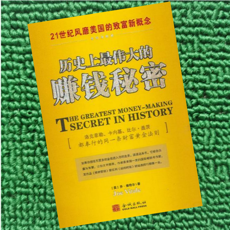 历史上最伟大的赚钱秘密