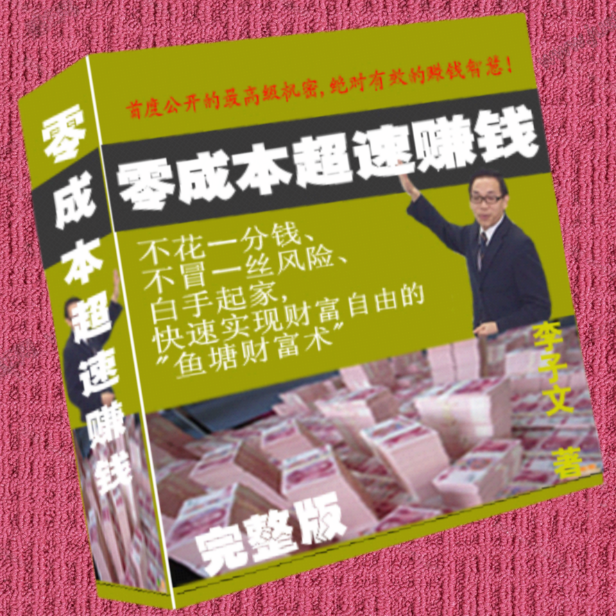 零成本超速赚钱