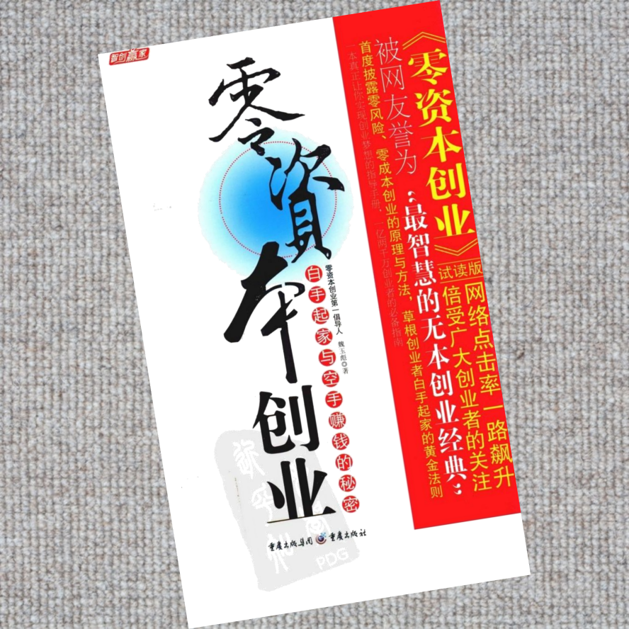 零资本创业——空手赚钱的秘密