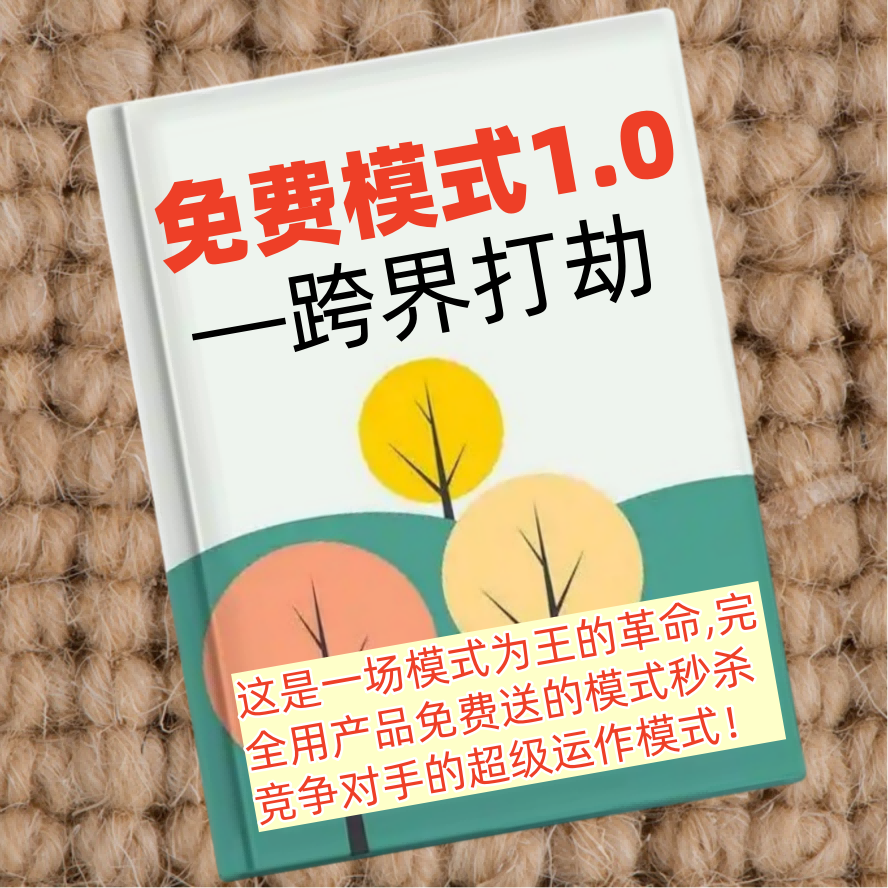 免费模式1.0跨界打劫