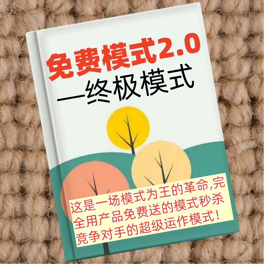 免费模式2.0终极模式