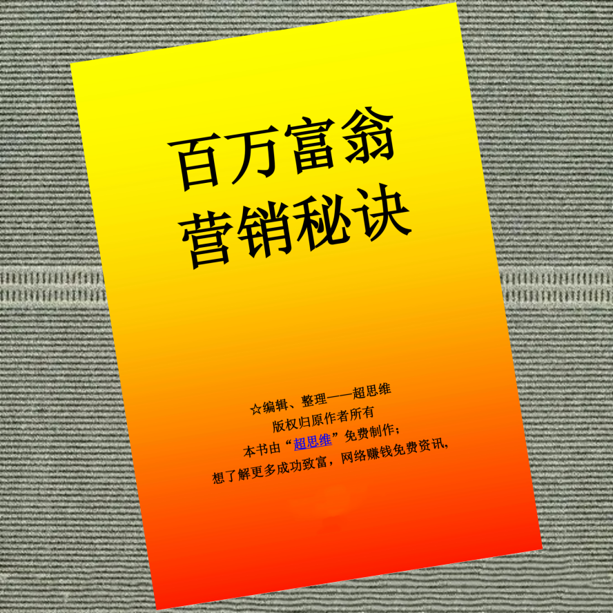 百万富翁营销秘诀