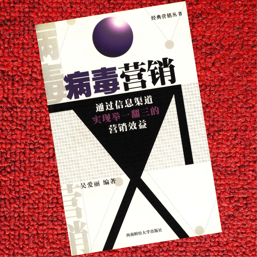 病毒营销实战手册