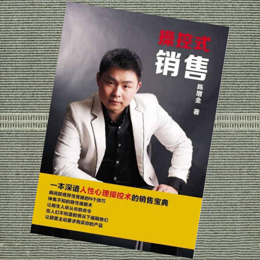 操控式销售1.0