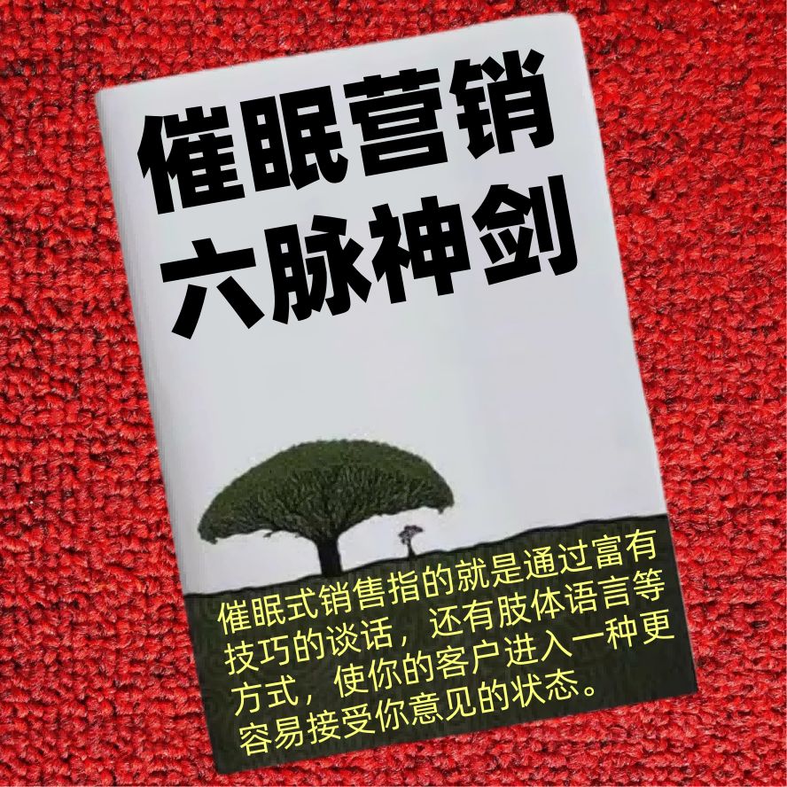 催眠营销六脉神剑