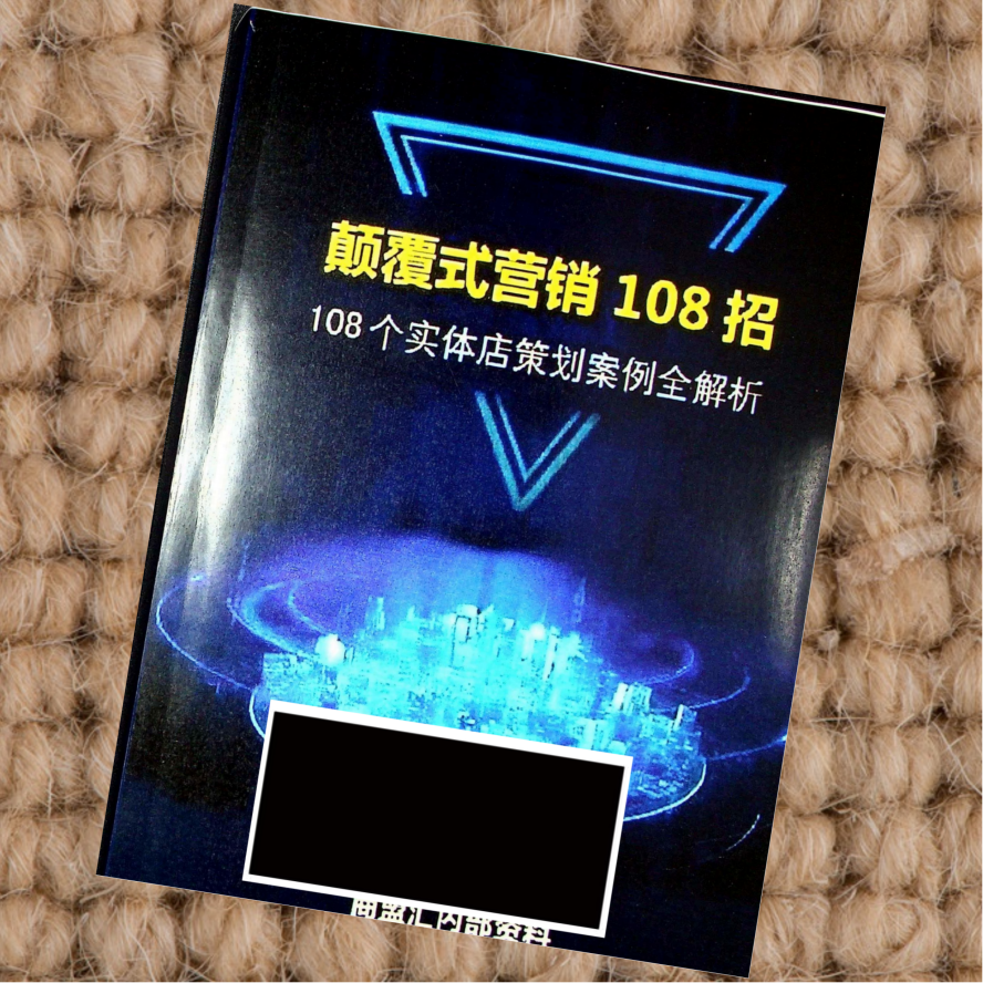 颠覆式营销108招