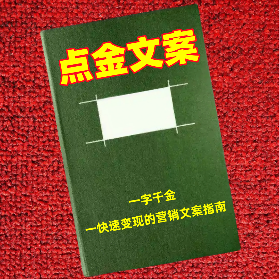 点金文案