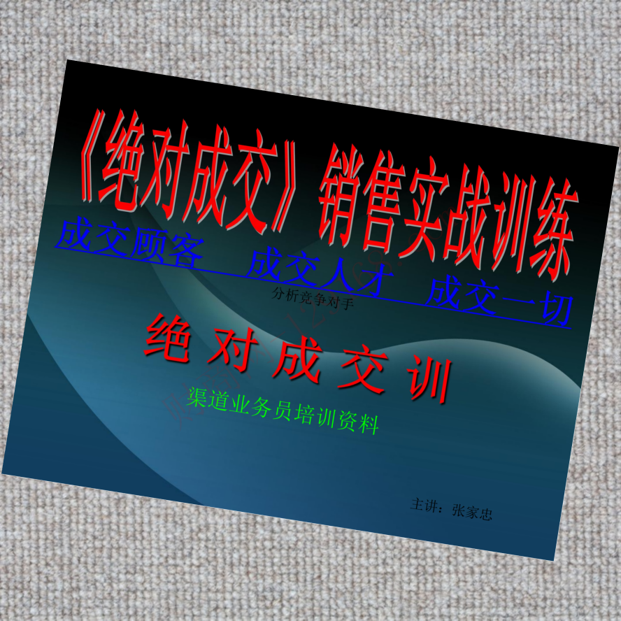 绝对成交-营销实战训练