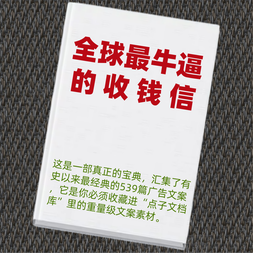 全球最牛逼的收钱信