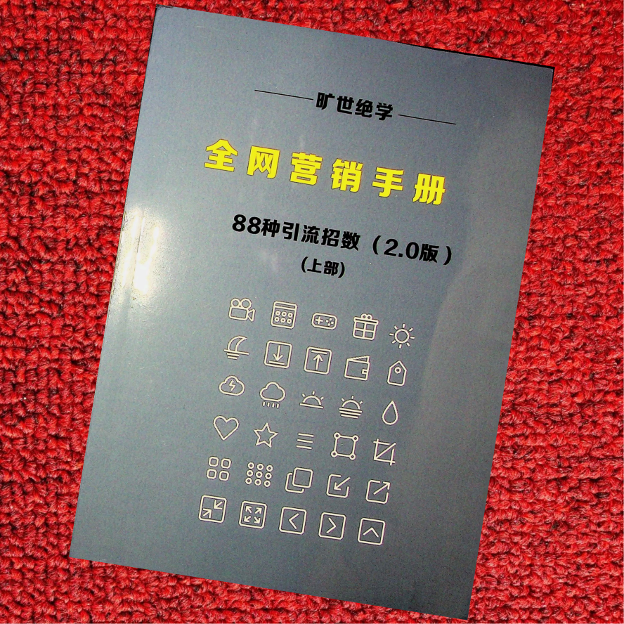 全网营销手册上部