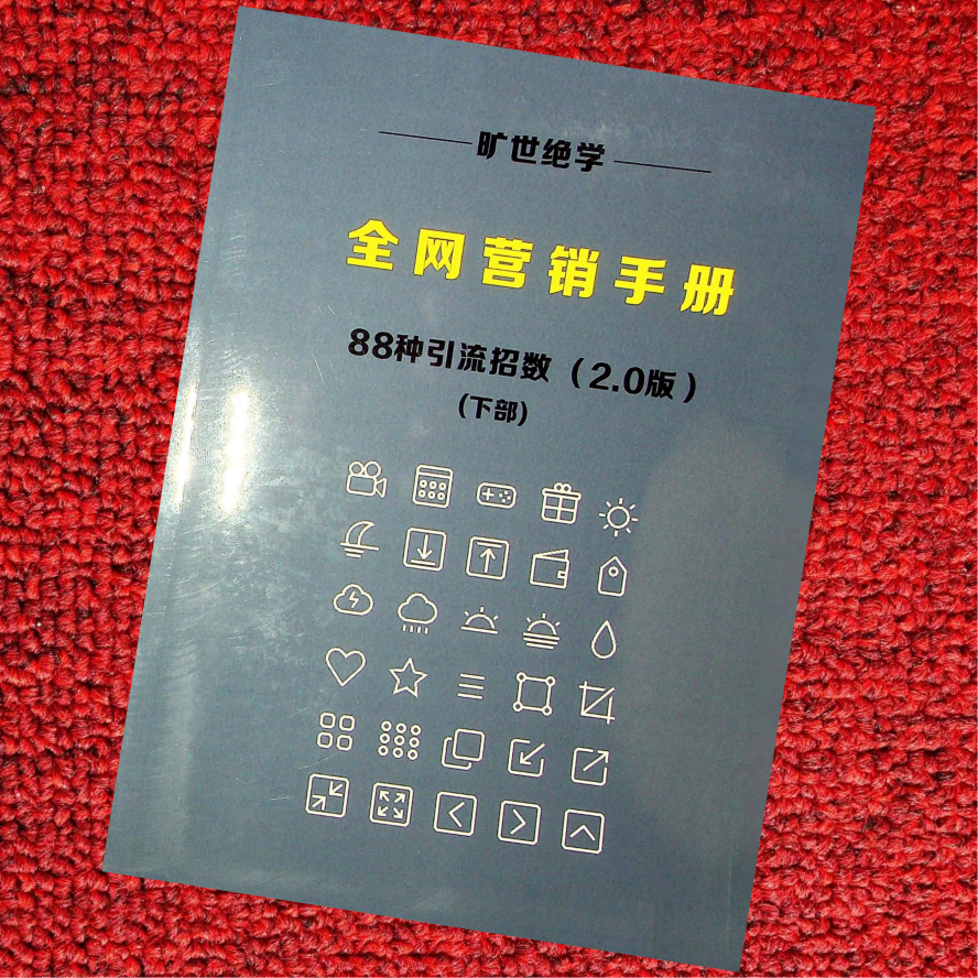 全网营销手册下部