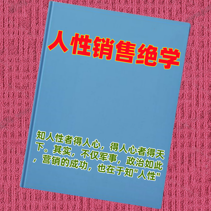 人性销售绝学