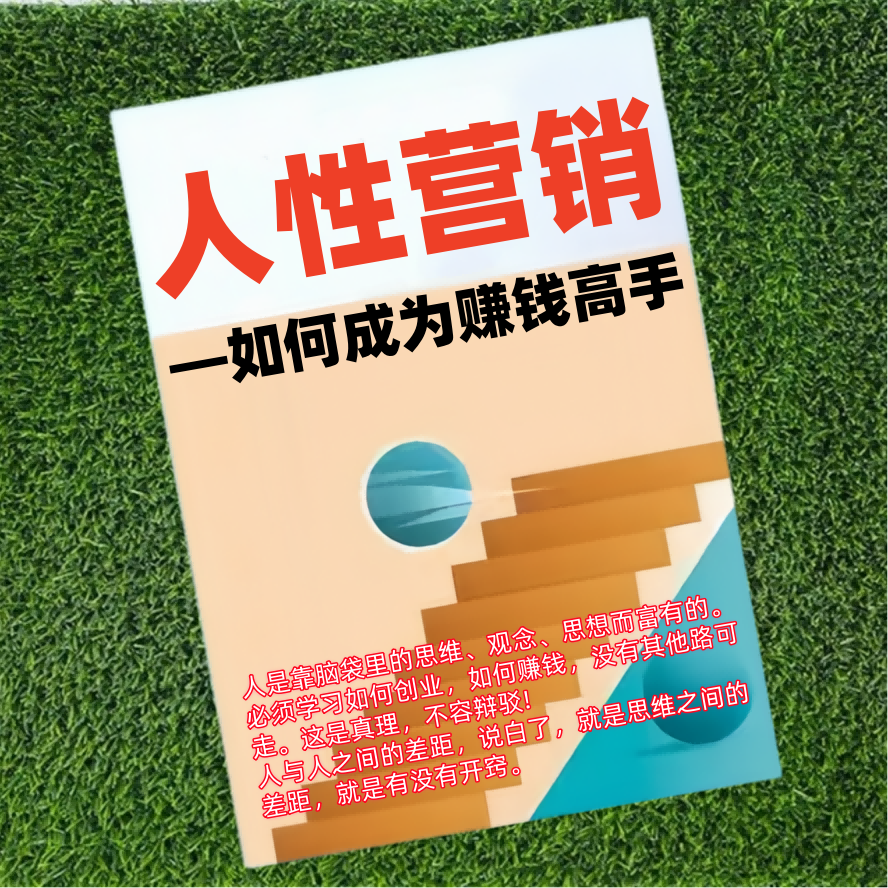 人性营销—如何成为赚钱高手