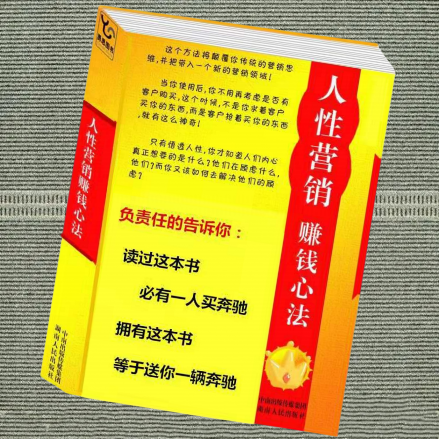 人性营销赚钱心法