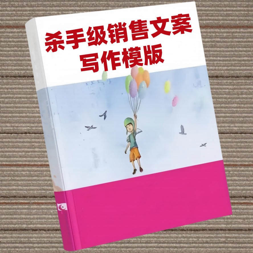 杀手级销售文案写作模版