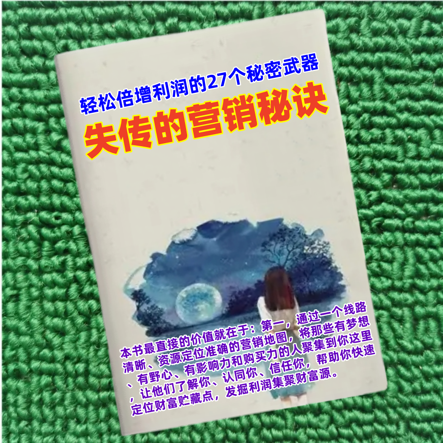 失传的营销秘诀