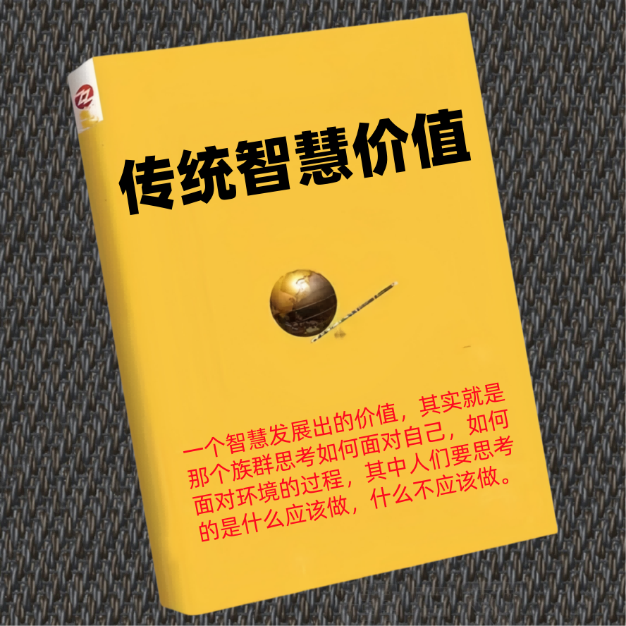 传统智慧价值