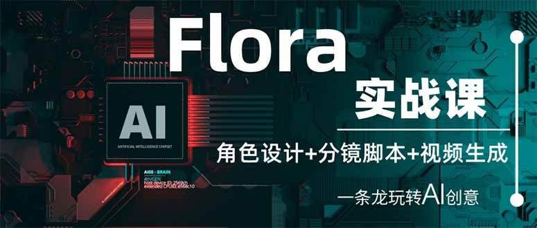 Flora实战课:角色设计+分镜脚本+视频生成,一条龙玩转AI创意