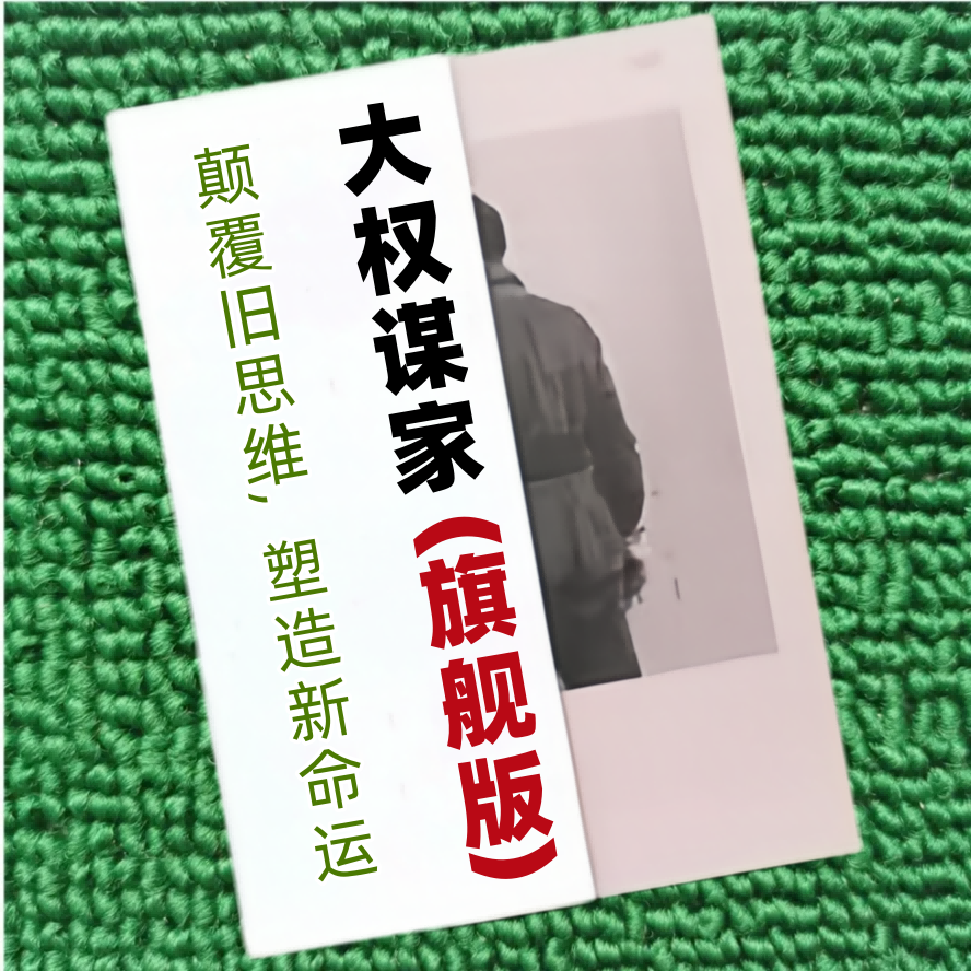 大权谋家旗舰版