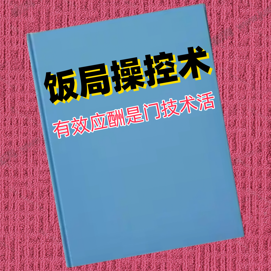 饭局操控术