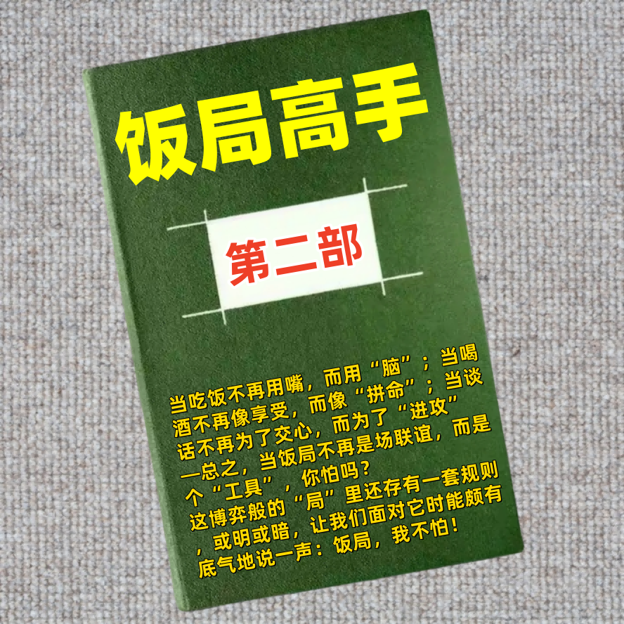 饭局高手2部