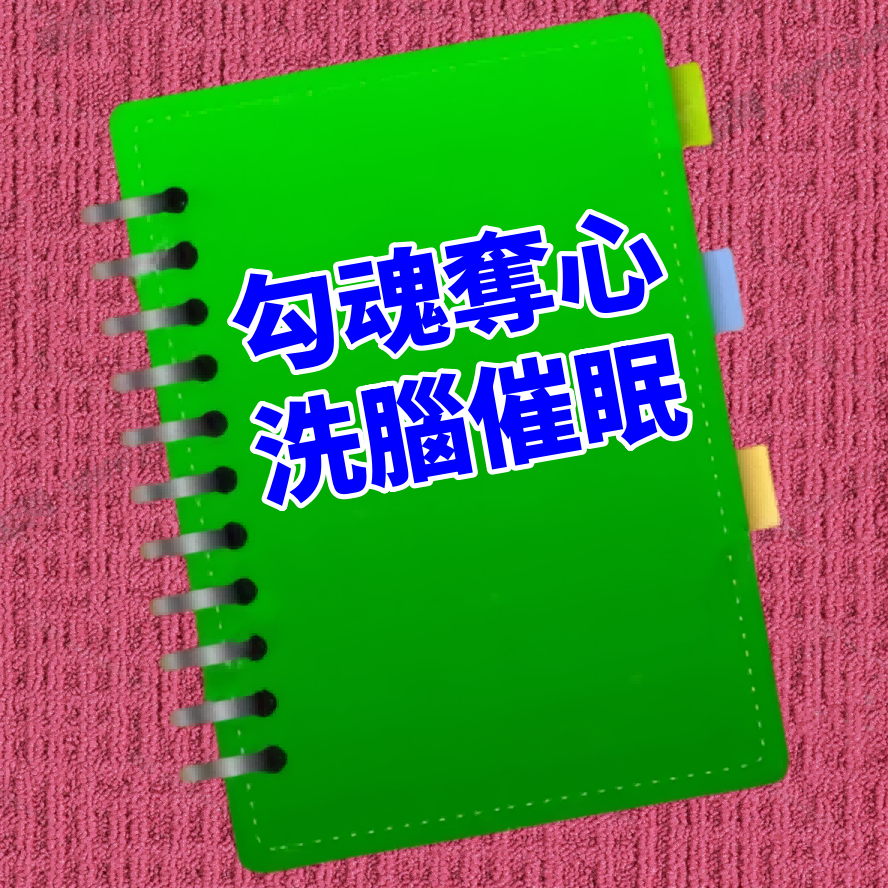 勾魂奪心洗腦催眠