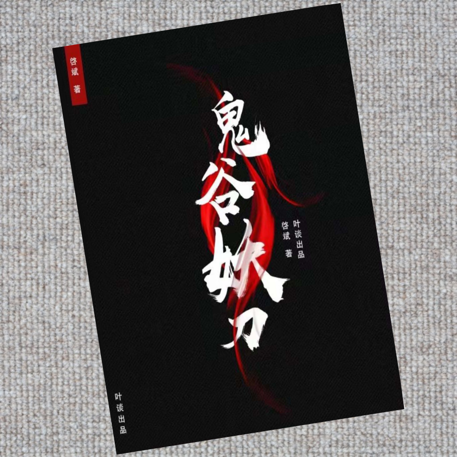 鬼谷妖刀最新（电子版）