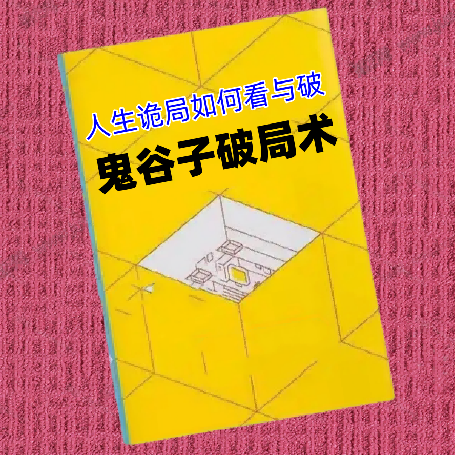 鬼谷子破局术