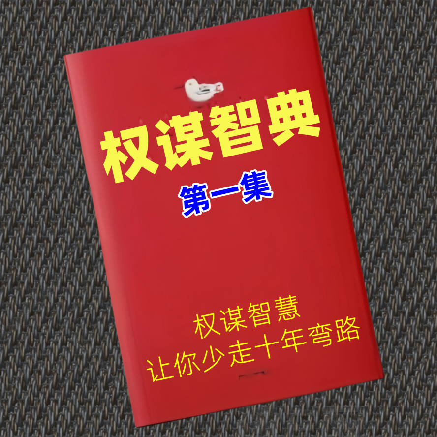 权谋智典第一集