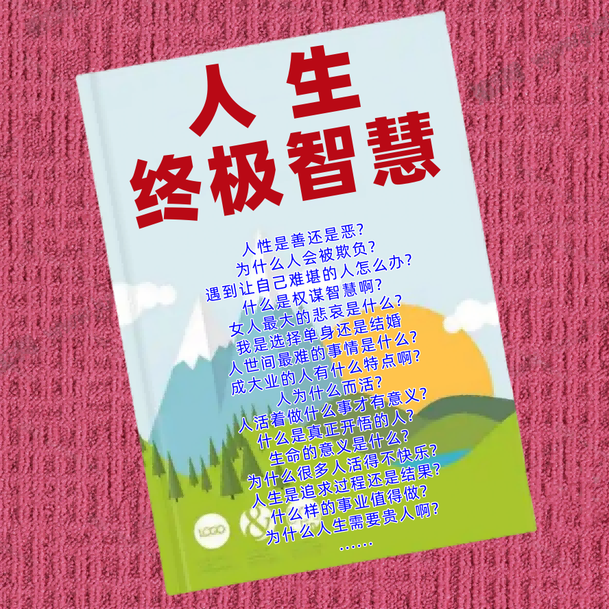 人生终极智慧