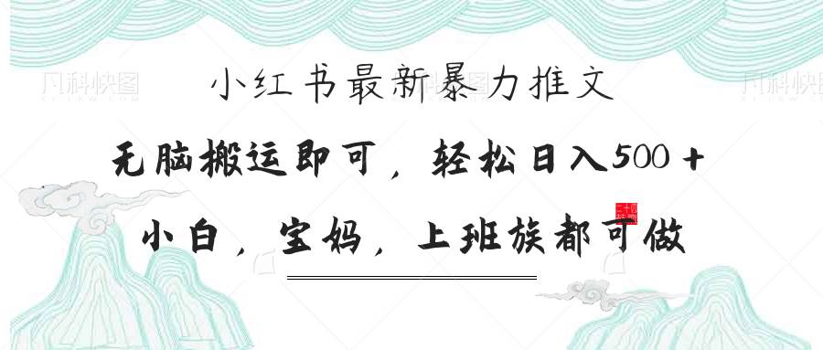 小红书暴力推文，小白宝妈均可做，日入300＋