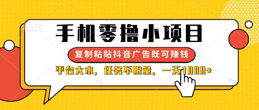 手机零撸小项目，复制粘贴抖音广告即可赚钱，平台大水，任务不限量，一…