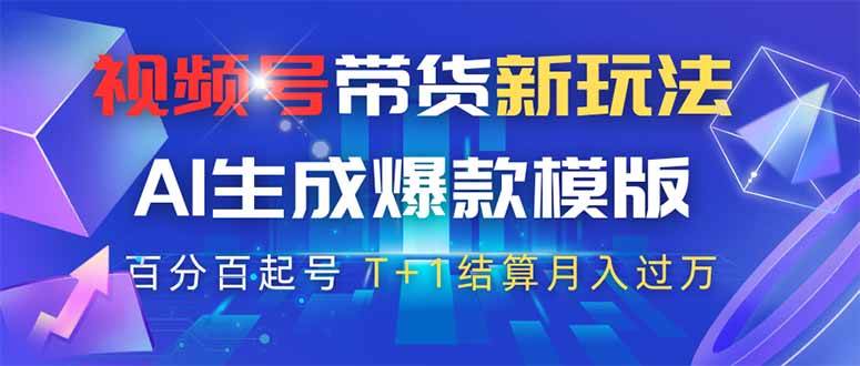 视频号带货新玩法，AI生成，百分百原创爆款模版 百分百起号，高佣商品T…