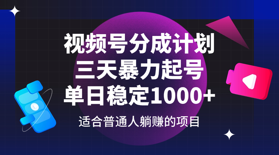 视频号分成计划，三天暴力起号玩法 单日稳定1000+