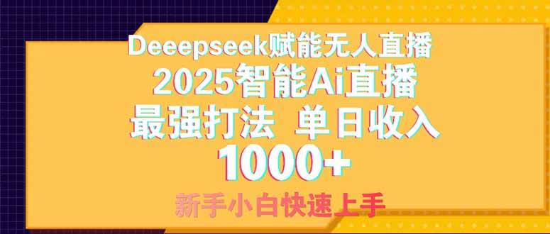 Deepseek赋能无人直播，2025无人直播最强打法，单日收入1000+新手小白&#8230;