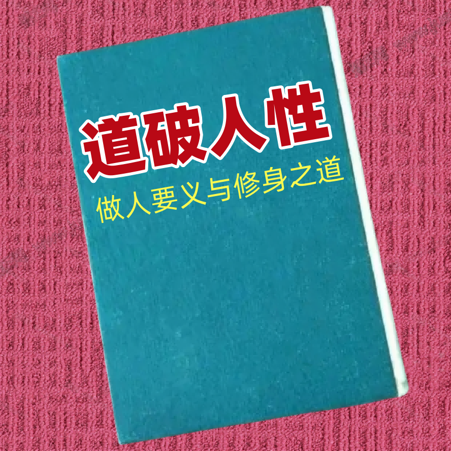 道破人性