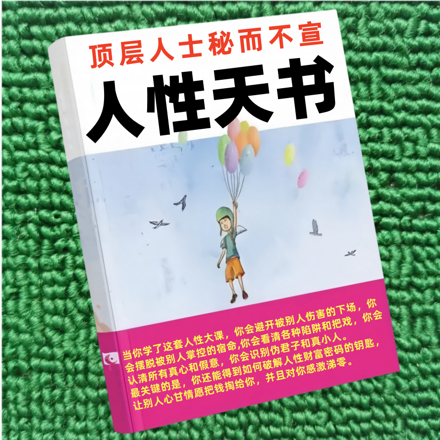 人性天书——顶层人士秘而不宣